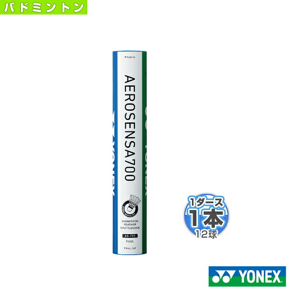 ヨネックス バドミントンシャトル エアロセンサ700 AEROSENSA 700 1本12球入 AS-700