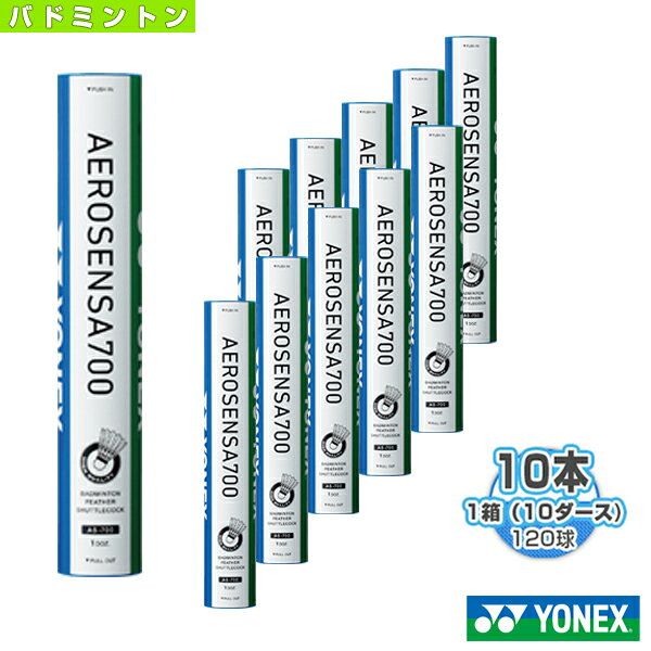ヨネックス バドミントンシャトル エアロセンサ 700／AEROSENSA 700（AS-700）『1箱（10ダース・10本・120球入）』