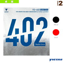 楽天市場】victas 402 ダブルエキストラ 2．0の通販