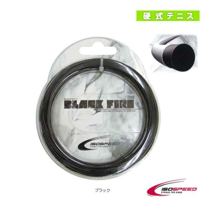 楽天市場】[イソスピード テニスストリング（単張）]BLACK FIRE 