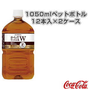 [コカ・コーラ オールスポーツ サプリメント・ドリンク]【送料込み価格】からだすこやか茶W 1050mlペットボトル／12本入×2ケース（41570）
