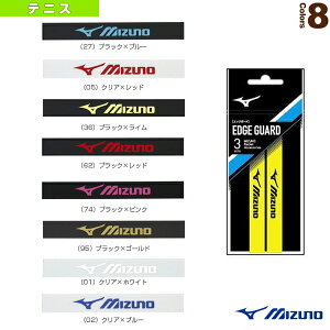 ミズノ テニスアクセサリ・小物 エッジガード 3本入 63JYA861