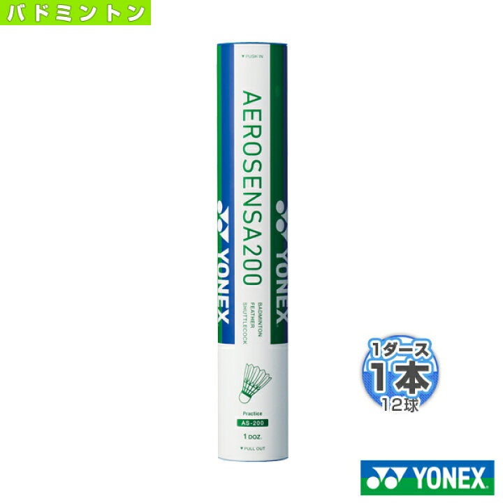 楽天市場】ヨネックス バドミントンシャトル エアロセンサ200 