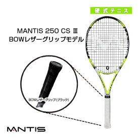 [マンティス テニスラケット]MANTIS 250 CS III／マンティス 250 CS スリーBOWレザーグリップモデル（MNT-250-3）