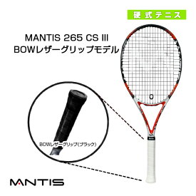 [マンティス テニスラケット]MANTIS 265 CS III／マンティス 265 CS スリーBOWレザーグリップモデル（MNT-265-3）