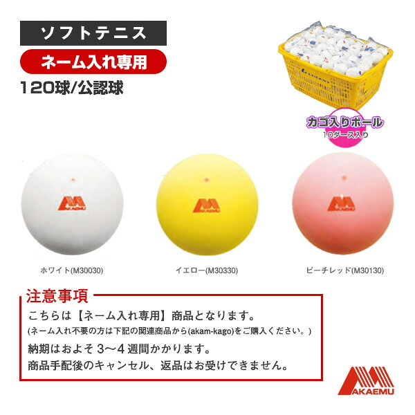 昭和ゴム ソフトテニスボール 【ネーム入れ】アカエムボールかご入りセット（10ダース・120球／公認球） M30030／M30130／M30330