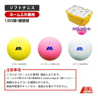 昭和ゴム ソフトテニスボール 【ネーム入れ】アカエムプラクティス かご入りセット（10ダース・120球／練…
