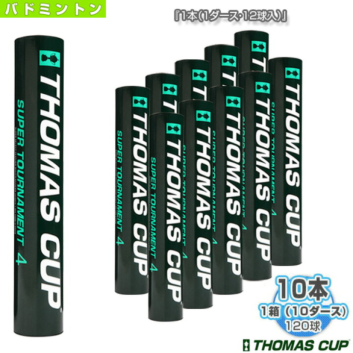 楽天市場】トマスカップ バドミントンシャトル SUPER TOURNAMENT 4 