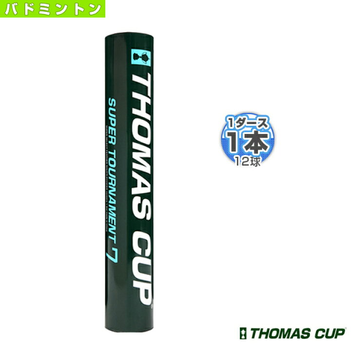 楽天市場】トマスカップ バドミントンシャトル SUPER TOURNAMENT 7 