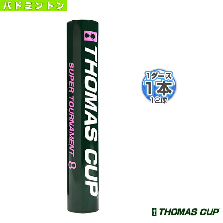 楽天市場】トマスカップ バドミントンシャトル SUPER TOURNAMENT 8 