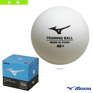 [ミズノ 卓球 ボール]トレーニングボール40＋／100球入り（83GBH90001）