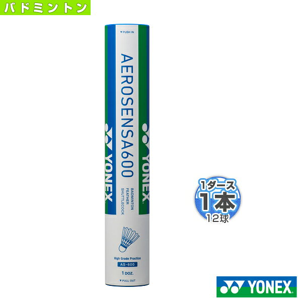 ヨネックス バドミントンシャトル エアロセンサ600 AEROSENSA 600 1本12球入 AS-600