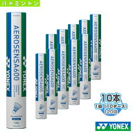 ヨネックス バドミントンシャトル エアロセンサ 600／AEROSENSA 600（AS-600）『1箱（10ダース・10本・12…