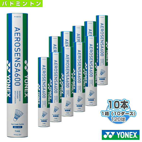 ヨネックス バドミントンシャトル エアロセンサ 600／AEROSENSA 600（AS-600）『1箱（10ダース・10本・120球入）』