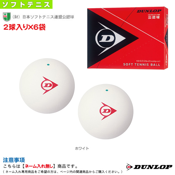 ダンロップ 公式ショップ ソフトテニス ボール 1ダース 2球入り×6袋 ソフトテニスボール 軟式 公認球 オンラインショッピング DSTB2TIN