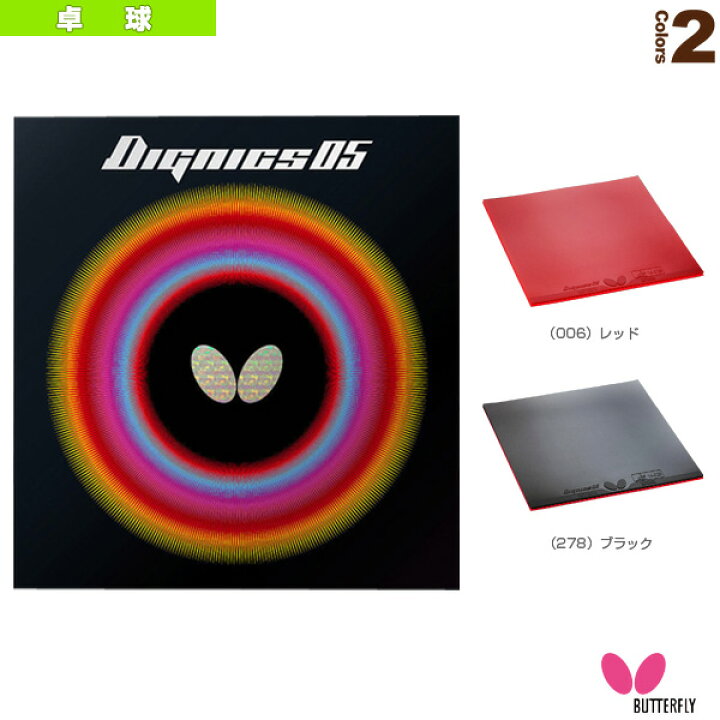 楽天市場】バタフライ 卓球ラバー ディグニクス05 DIGNICS 05 06040 