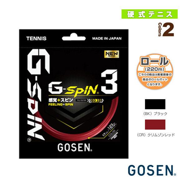 テニスガット ロール スピン ゴーセン - スポーツの人気商品・通販 