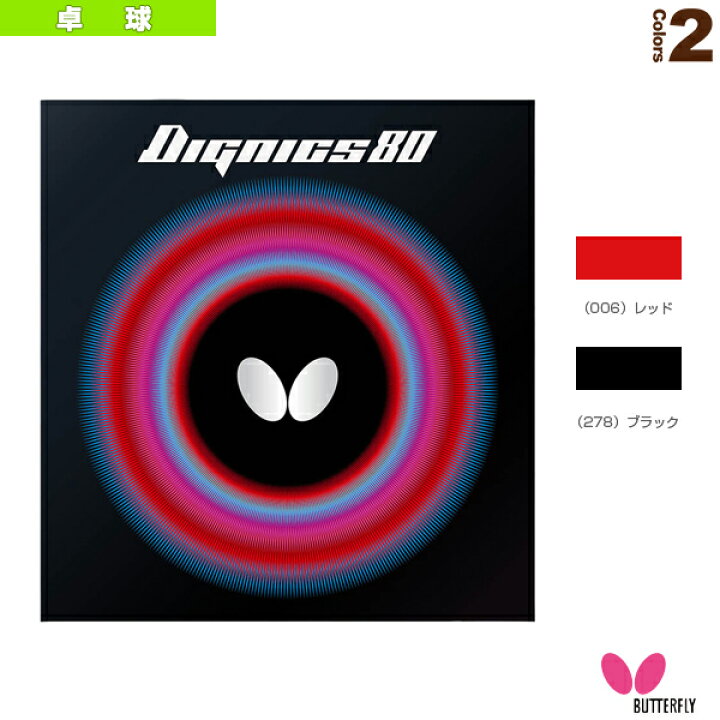 楽天市場】バタフライ 卓球ラバー ディグニクス80 DIGNICS 80 06050 