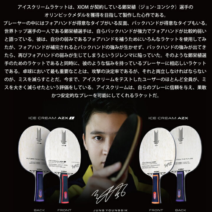 楽天市場】[エクシオン 卓球ラケット]アイスクリーム AZX i／ICE CREAM 
