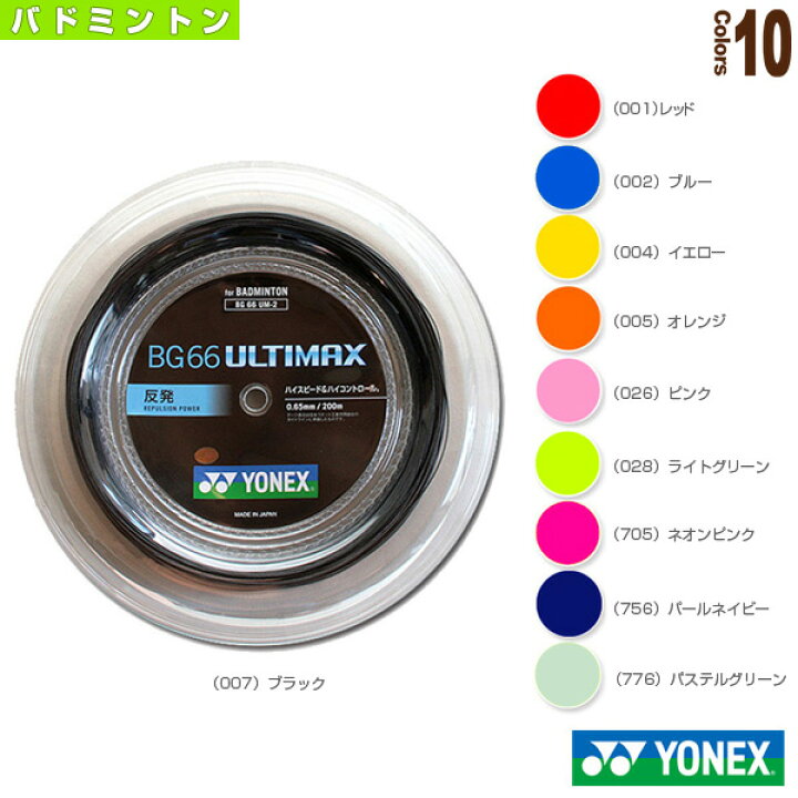 楽天市場】[ヨネックス バドミントンストリング（ロール他）]BG66 