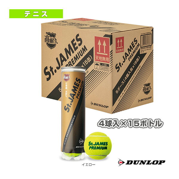 ダンロップ テニスボール セントジェームス･プレミアム Ｓt,JAMES PREMIUM 『4球入×15ボトル』 STJAMESPRMA4