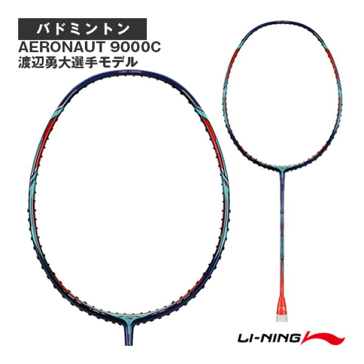 楽天市場】リーニン バドミントンラケット エアロノート9000C AERONAUT  