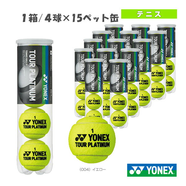 ヨネックス テニスボール ツアープラチナム 『1箱／4球×15ペット缶』（TB-TPL4P）