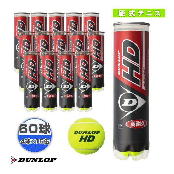 プレッシャー ダンロップ テニス ボール サービス DUNLOP HD テニスボール 4球×15缶 DHD4TIN 選択