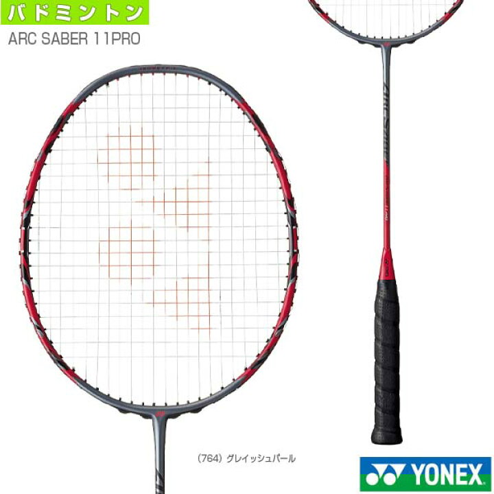 楽天市場】ヨネックス バドミントンラケット アークセイバー11プロ 