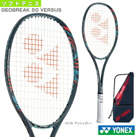 [ヨネックス ソフトテニスラケット]ジオブレイク50バーサス／GEOBREAK 50 VERSUS（GEO50VS）