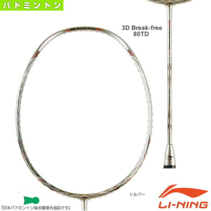 楽天市場】リーニン バドミントンラケット 3D Break-free 80TD（80TD 