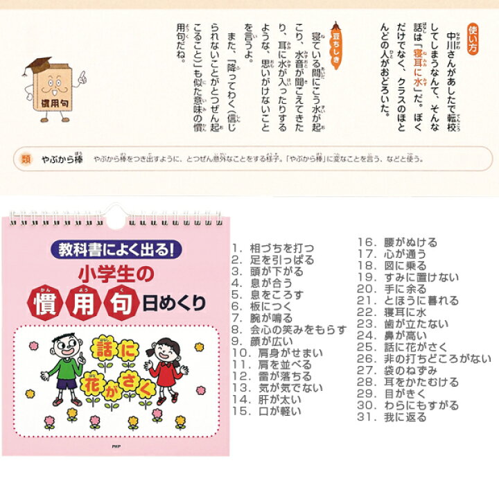 楽天市場 Php その他 書籍 Dvd 教科書によく出る 小学生の 慣用句 日めくり ラケットプラザ