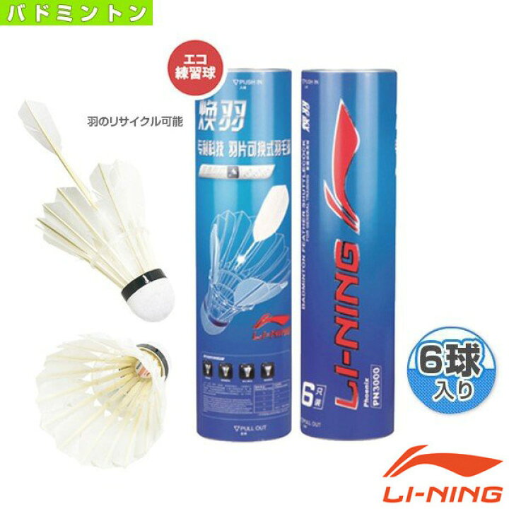 楽天市場】ポイント2倍[リーニン バドミントンシャトル]LI-NING PN3000 