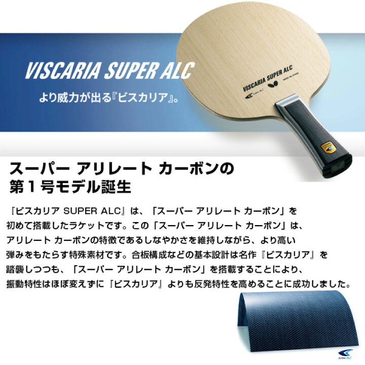 楽天市場】バタフライ 卓球ラケット ビスカリア SUPER ALC VISCARIA  