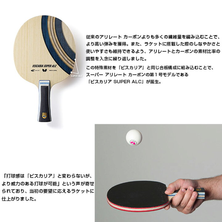 楽天市場】バタフライ 卓球ラケット ビスカリア SUPER ALC VISCARIA  