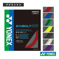 ポイント10倍★ ヨネックス バドミントンストリング（単張） エクスボルト65 EXBOLT65 BGXB65