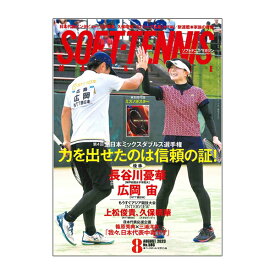 [ベースボールマガジン ソフトテニス書籍・DVD]ソフトテニスマガジン 2023年8月号（BBM0592308）