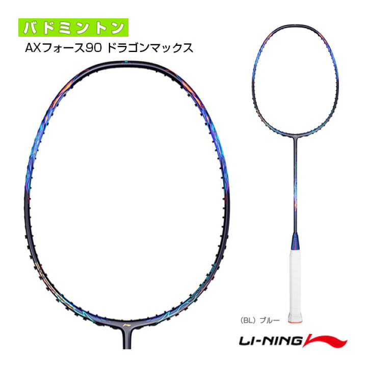 楽天市場】リーニン バドミントンラケット AXフォース90 ドラゴン  