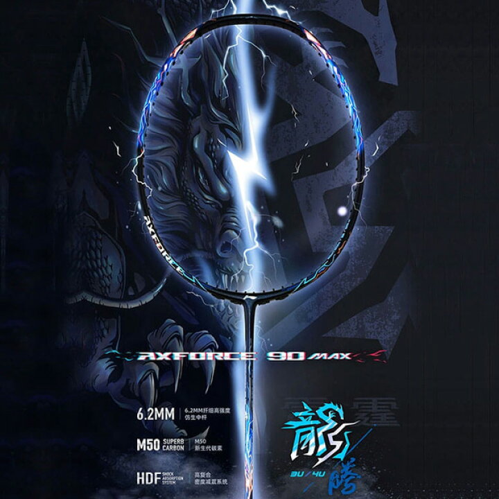 楽天市場】リーニン バドミントンラケット AXフォース90 ドラゴン  