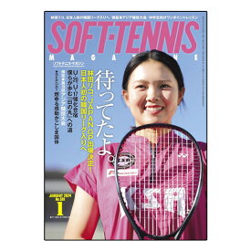 [ベースボールマガジン ソフトテニス書籍・DVD]ソフトテニスマガジン 2024年1月号（BBM0592401）