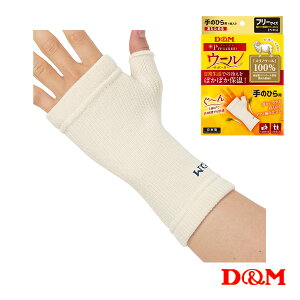 【店内全品ポイント5倍】D&M オールスポーツサポーターケア商品 ウールサポーター 手のひら用 左右兼用 1個入 108854