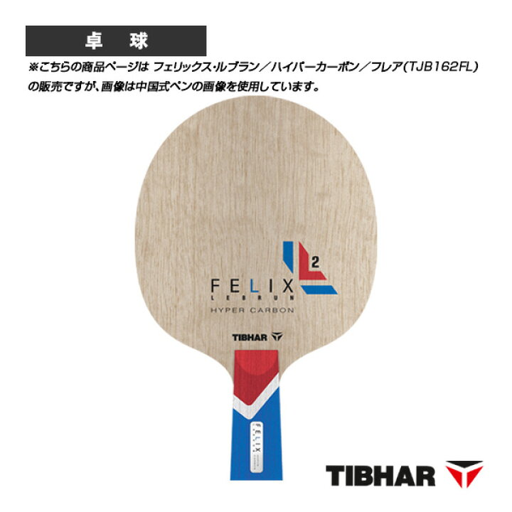 楽天市場】 ティバー 卓球ラケット フェリックス・ルブラン ハイパー 