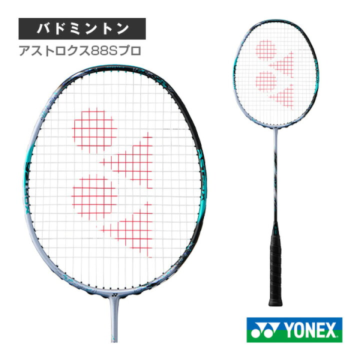 楽天市場】ヨネックス バドミントンラケット アストロクス88Sプロ 