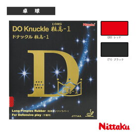 店内全品ポイント2倍【マラソン期間中】[ニッタク 卓球 ラバー]ドナックル粒高-1／DO KNUCKLE LONG-1（NR-8595）