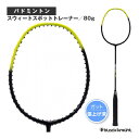 ブラックナイト バドミントントレーニング用品 スウィートスポットトレーナー／80g（BIR-24SST80）