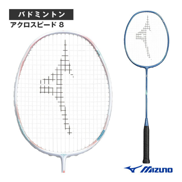 楽天市場】 ミズノ バドミントンラケット アクロスピード8 ACROSPEED8 