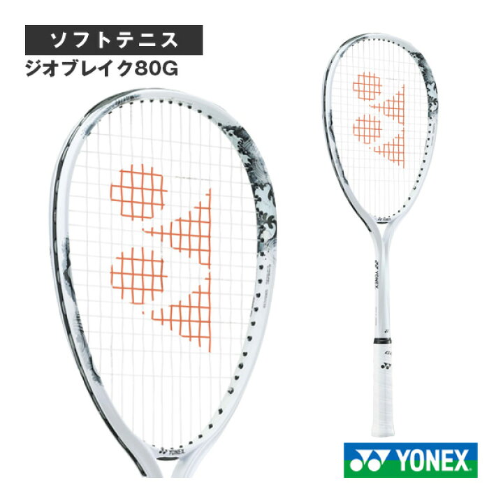楽天市場】ヨネックス ソフトテニスラケット ジオブレイク80G GEOBREAK 