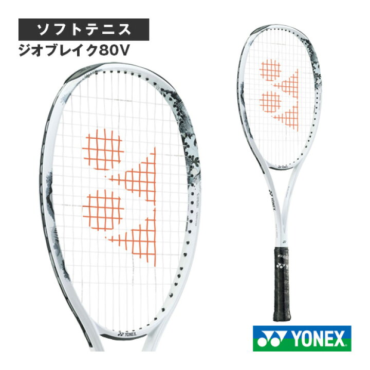 楽天市場】[ヨネックス ソフトテニスラケット]ジオブレイク80V 