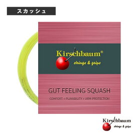[キルシュバウム スカッシュストリング（単張）]ガットフィーリング／GUT FEELING／スカッシュ（GF109／GF115／GF122）