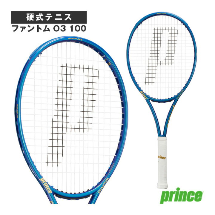 楽天市場】[プリンス テニスラケット]ファントム O3 100／PHANTOM O3 